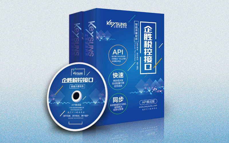 企胜防伪税控接口系统--API 集成版